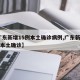【广东新增15例本土确诊病例,广东新增18例本土确诊】
