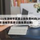 2022年清明节高速公路免费时间(2021年清明节高速公路免费日期)
