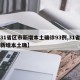 【31省区市新增本土确诊93例,31省区市新增本土确】