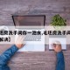 【毛坯房洗手间存一池水,毛坯房洗手间洗澡怎么解决】