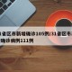 31省区市新增确诊105例/31省区市新增确诊病例111例