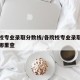各院校专业录取分数线/各院校专业录取分数线去哪里查
