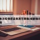 成都本次疫情感染来源不明确/成都确诊病例感染源
