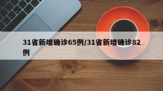 31省新增确诊65例/31省新增确诊82例