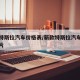 新款特斯拉汽车价格表/新款特斯拉汽车价格表图片