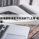 上海疫情最新消息今天又封了/上海 疫情通报最新