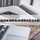 奥运或因疫情取消/疫情期间奥运会取消吗