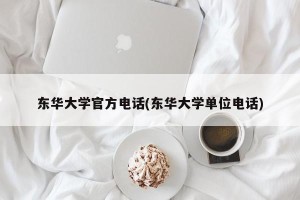 东华大学官方电话(东华大学单位电话)