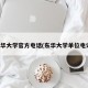 东华大学官方电话(东华大学单位电话)