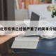 北京疫情已经很严重了的简单介绍