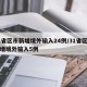 31省区市新增境外输入24例/31省区市新增境外输入5例