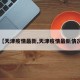 【天津疫情最新,天津疫情最新情况】