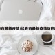 长春市最新疫情/长春市最新疫情防控政策