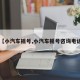 【小汽车摇号,小汽车摇号咨询电话】