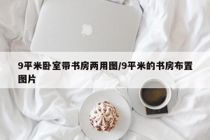 9平米卧室带书房两用图/9平米的书房布置图片