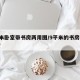 9平米卧室带书房两用图/9平米的书房布置图片