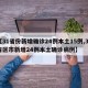 【31省份新增确诊24例本土15例,31省区市新增24例本土确诊病例】