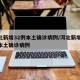 河北新增32例本土确诊病例/河北新增82例本土确诊病例
