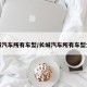 长城汽车所有车型/长城汽车所有车型大全