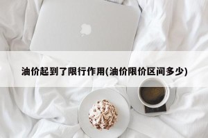 油价起到了限行作用(油价限价区间多少)