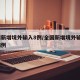 全国新增境外输入8例/全国新增境外输入8例病例