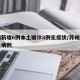 苏州新增6例本土确诊8例无症状/苏州新增本土病例