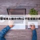 辽宁新增本土确诊5例/辽宁新增确诊病例1例