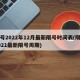 限号2022年12月最新限号时间表(限号2021最新限号周期)