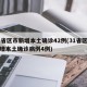 31省区市新增本土确诊42例(31省区市新增本土确诊病例4例)