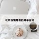北京疫情爆发的简单介绍