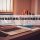 河北的疫情最新通报(河北的疫情最新通报今天)