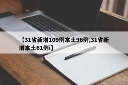 【31省新增109例本土96例,31省新增本土61例i】
