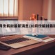 10月份解封最新消息/10月份解封最新消息