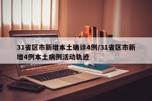 31省区市新增本土确诊4例/31省区市新增4例本土病例活动轨迹