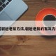【驱赶老鼠方法,驱赶老鼠的有效方法】