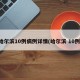 哈尔滨10例病例详情(哈尔滨 10例)