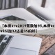 【本田xrv2019新款加95,本田xrv15l加92还是95的好】