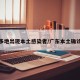 广东多地出现本土感染者/广东本土确诊轨迹