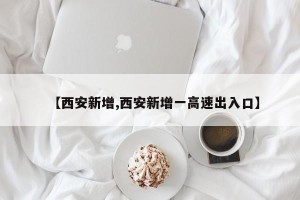 【西安新增,西安新增一高速出入口】