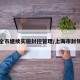 上海全市继续实施封控管理/上海市封锁了吗