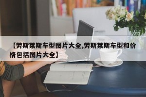 【劳斯莱斯车型图片大全,劳斯莱斯车型和价格包括图片大全】