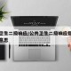 公共卫生二级响应/公共卫生二级响应指的是什么意思
