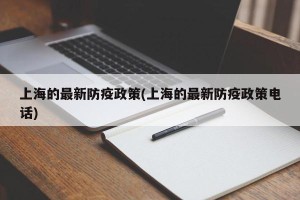 上海的最新防疫政策(上海的最新防疫政策电话)