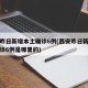 西安昨日新增本土确诊6例(西安昨日新增本土确诊6例是哪里的)