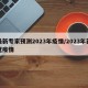 最新专家预测2023年疫情/2023年新冠疫情