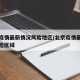 北京疫情最新情况风险地区/北京疫情最新情况风险区域