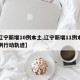 【辽宁新增10例本土,辽宁新增11例本土病例行动轨迹】
