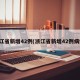 浙江省新增42例(浙江省新增42例病例)