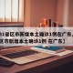 【31省区市新增本土确诊1例在广东,31省区市新增本土确诊1例 在广东】