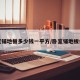 卧室铺地板多少钱一平方/卧室铺地板价格